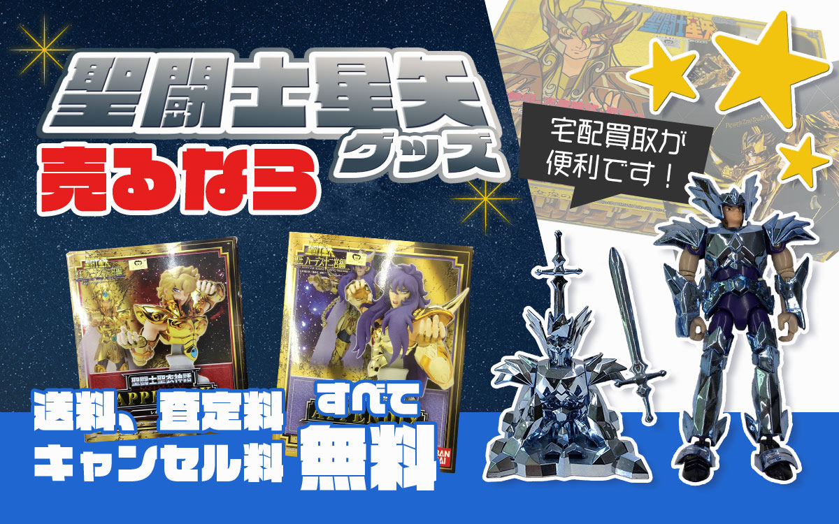 聖闘士星矢を高価買取。プロの鑑定で安心査定。