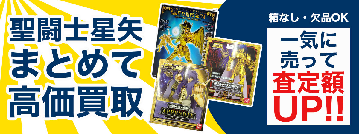 聖闘士星矢グッズまとめて買取いたします！